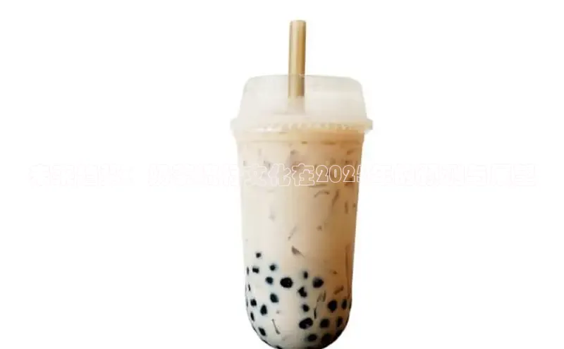 未来趋势：奶茶流行文化在2025年的预测与展望