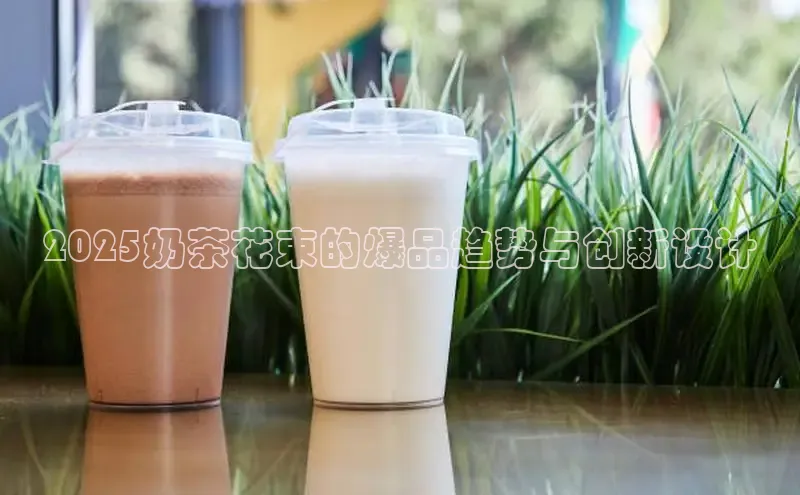 2025奶茶花束的爆品趋势与创新设计