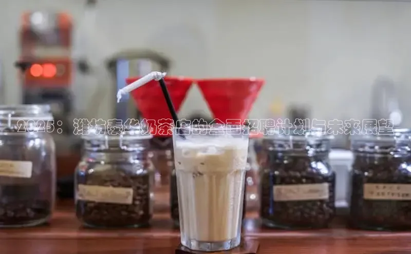 2025：潍坊泰华奶茶店的全面招聘计划与未来展望