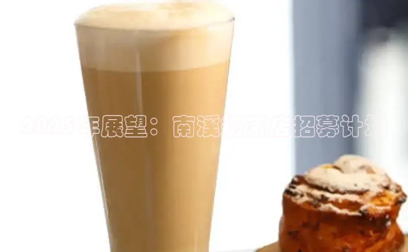 2025年展望：南溪奶茶店招募计划